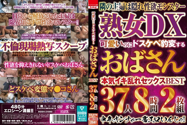 可愛いのにドスケベ豹変するおばさんＢＥＳＴ　３７人８時間２枚組