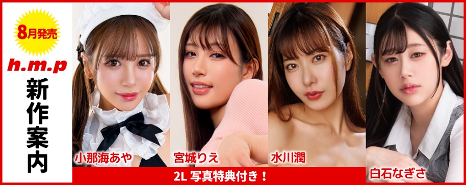 2025年8月の新作案内
