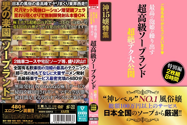 ご指名ありがとうございます 超高級ソープランド 最高の泡姫が繰り出す 超絶テク大公開 特別編 2枚組8時間