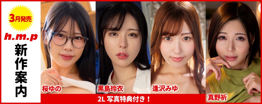 2026年3月の新作案内