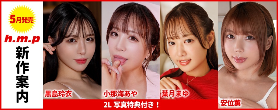 2026年5月の新作案内