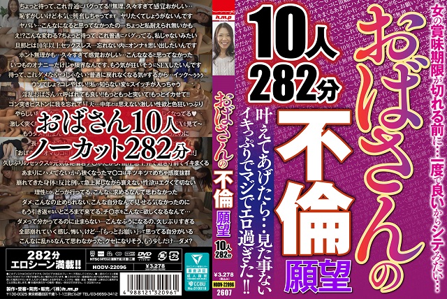 おばさんの不倫願望 10人282分