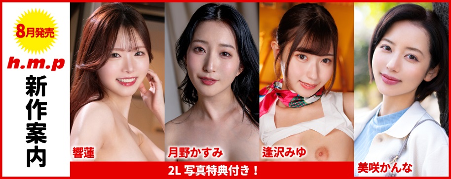 2026年8月の新作案内