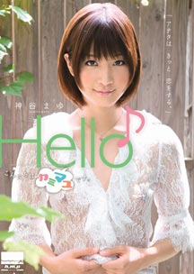 Ｈｅｌｌｏ♪　神谷まゆ