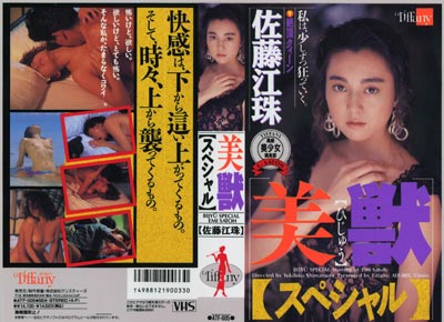 1991.02.26 発売　美獣スペシャル　佐藤江珠　