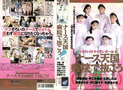 1993.01.10 発売　ナース天国　病院で抜こう！　浅倉舞/伊藤真紀/早乙女美紀/立野しのぶ/高倉みなみ