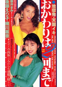 1993.04.09 発売　おかわりは２回まで　後藤えり子　細川麗奈　新井まみ　