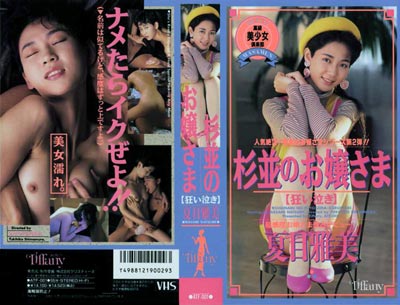 1991.01.13 発売　杉並のお嬢さま　夏目雅美　