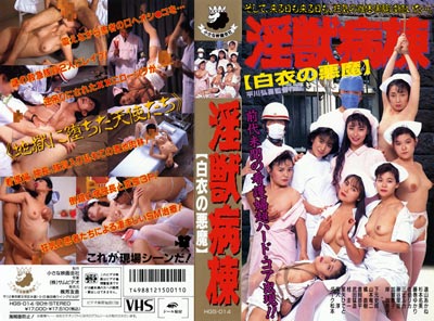 1989.08.25 発売　淫獣病棟　岸加奈子/他