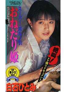 1991.06.23 発売　おねだり姫　白石ひとみ　