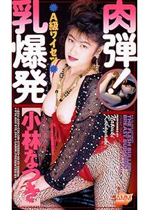 肉弾！乳爆発　小林なつき