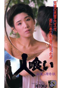 人喰い　安達ヶ原奇談　奈月恵子