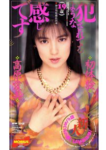 犯されてるようなかんじです　高原愛美