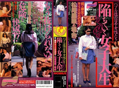 1993.08.10 発売　陥ちてゆく女子大生　松尾里華　