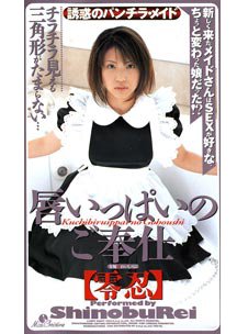 唇いっぱいのご奉仕　零忍