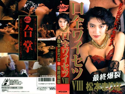 1990.07.12 発売　口全ワイセツ８　松本まりな　