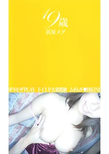 １９歳　荻原めぐ　萩原めぐ