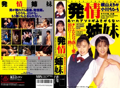 1993.04.30 発売　発情姉妹　横山えりか　小川ちひろ　