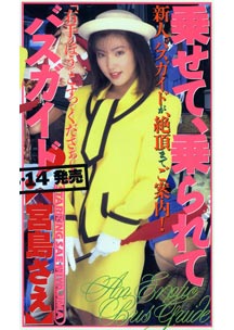 乗せて、乗られてバスガイド！　宮島さえ