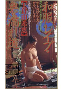 和服レイプ・奥の濡れ道　大倉由希恵