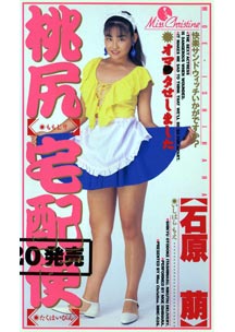 桃尻宅配便　石原萌