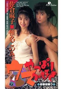 やっぱりウマが好き　佐倉麻子　椎名このみ