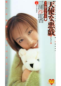 2003.02.28 発売　天使な悪戯　（いたずら）　三浦沙耶香　