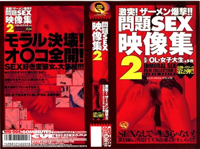 2003.04.30 発売　問題ＳＥＸ映像集　２　素人