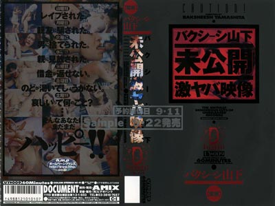 1997.09.25 発売　バクシーシ山下・未公開激ヤバ映像　素人