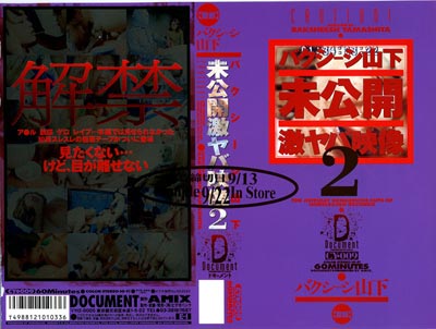 1999.09.22 発売　バクシーシ山下　未公開激ヤバ映像２　素人