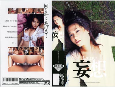 2005.02.25 発売　どエロい妄想　みずき紗英　