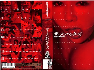 2004.09.26 発売　ザーメンハンターズ　素人