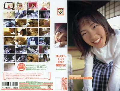 2003.06.15 発売　ゆいタン（；´д｀）ハァハァ　長谷川ゆい　