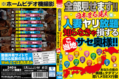 2019.06.07 発売　全部見せます！！日本まる見え人妻ヤリ放題　知らなきゃ損するご当地サセ奥様！！　素人