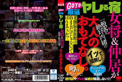 2021.02.05 発売　ＧＯ　ＴＯ　厳選ヤレる宿　女将＆仲居が一般客に絶対内緒の大人のおもてなし。　