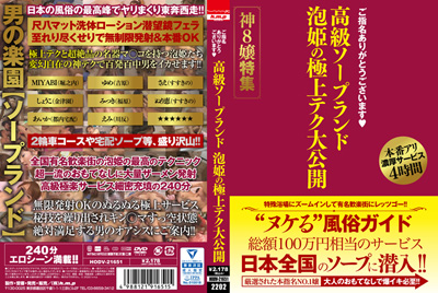 2022.02.07 発売　ご指名ありがとうございます　高級ソープランド　泡姫の極上テク大公開　神８嬢特集　