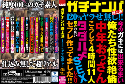 2022.06.03 発売　ガチナンパ路上派　１２０％ヤラせ無し！！　４時間１１人　