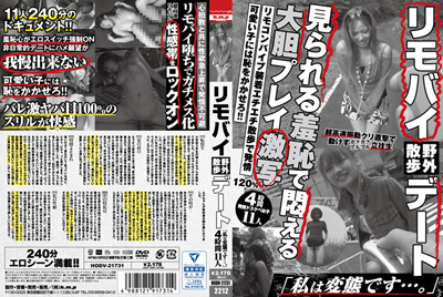 2022.12.02 発売　リモバイ野外散歩デート「私は変態です・・・。」４時間１１人　