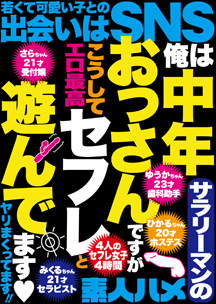 俺は中年サラリーマンのおっさんですがこうしてセフレと遊んでます　ヤリまくってます！！　素人