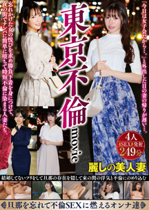 東京不倫ｍｏｖｉｅ　忘れかけた女の悦びを求め勝負下着を身につけて、夜の街でナンパに簡単に堕ちて時短不倫に染まる人妻たち。　素人