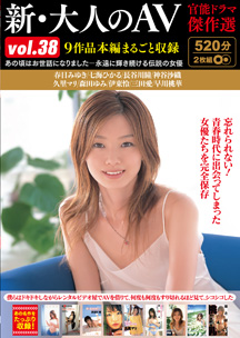 新・大人のＡＶ　官能ドラマ傑作選ｖｏｌ．３８　９作品本編まるごと収録　長谷川瞳/伊東怜/春日みゆき/神谷沙織/久里マリ/七海ひかる/早川桃華/三田愛/森田ゆみ