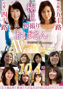 初撮りおばさんＡＶデビュー　１０人４時間　素人