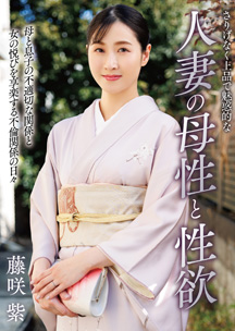 さりげなく上品で魅惑的な人妻の母性と性欲　藤咲紫