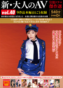 新・大人のＡＶ　官能ドラマ傑作選ｖｏｌ．４０　９作品本編まるごと収録　青山可奈/いつか/内田彩/木崎りの/すぎはら美里/重田加代子/瀬戸由衣/中島京子/野原りん/早川桃華
