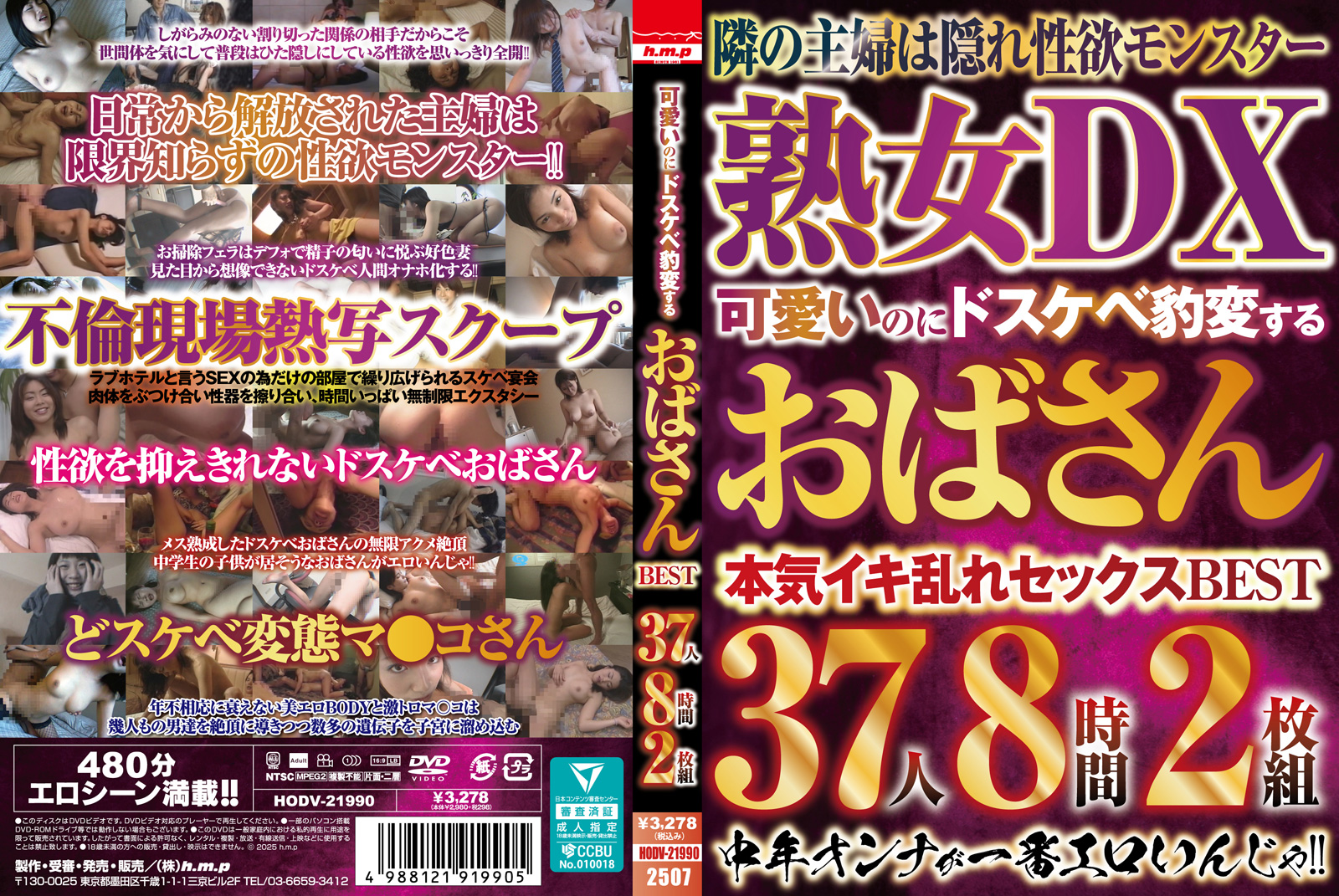 可愛いのにドスケベ豹変するおばさんＢＥＳＴ　３７人８時間２枚組　素人のジャケット | h.m.pスマホ動画