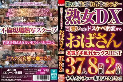 2025.07.25 発売　可愛いのにドスケベ豹変するおばさんＢＥＳＴ　３７人８時間２枚組　素人