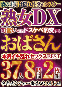 可愛いのにドスケベ豹変するおばさんＢＥＳＴ　３７人８時間２枚組　素人
