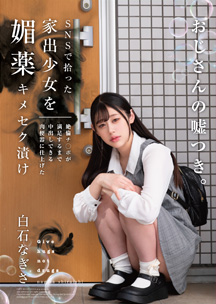 ＳＮＳで拾った家出少女を媚薬キメセク漬け　絶倫チ○ポが満足するまで中出しできる肉便器に仕上げた　白石なぎさ
