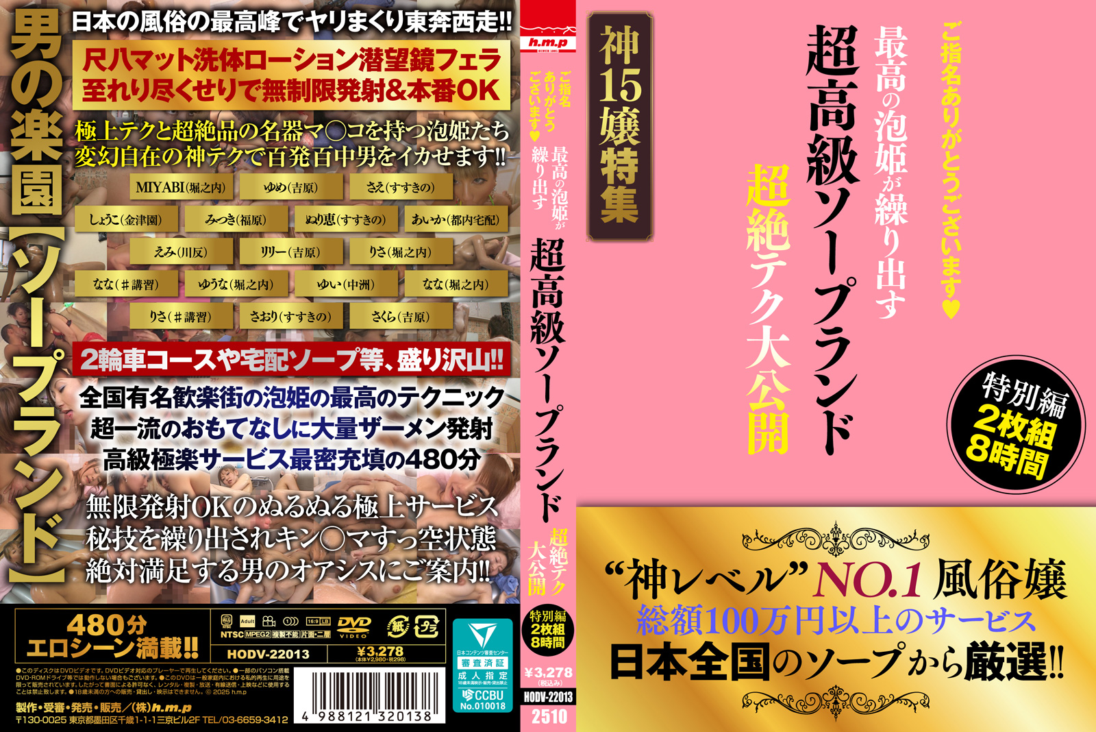 ご指名ありがとうございます 超高級ソープランド 最高の泡姫が繰り出す 超絶テク大公開 特別編 2枚組8時間 素人のジャケット | h.m.pスマホ動画