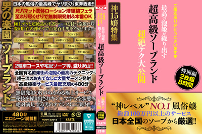 2025.10.24 発売　ご指名ありがとうございます　超高級ソープランド　最高の泡姫が繰り出す　超絶テク大公開　特別編　２枚組８時間　素人